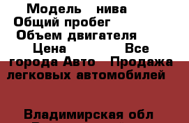  › Модель ­ нива 4x4 › Общий пробег ­ 200 000 › Объем двигателя ­ 2 › Цена ­ 55 000 - Все города Авто » Продажа легковых автомобилей   . Владимирская обл.,Вязниковский р-н